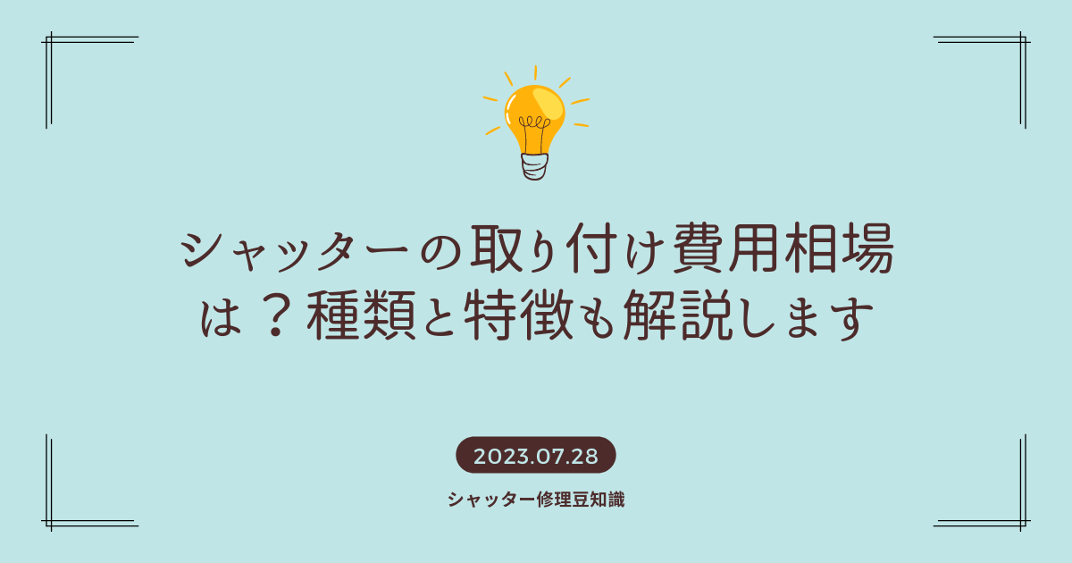 シャッターの取り付け費用相場は？種類と特徴も解説します